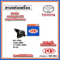 ราคา POP ยางแท่นเครื่อง ตัวขวา TOYOTA WISH 2.0 ปี 04-10 มีน้ำมันไฮโดรลิก มาตรฐานอะไหล่เทียบแท้ OEM (23371862234)