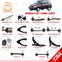 ราคา TRW ช่วงล่าง HONDA CRV ปี 1996-2001 ลูกหมากแร็ค, ลูกหมากบน-ล่าง, ลูกหมากคันชักนอก,ลูกหมากกันโคลงหน้า-หลัง,ปีกนก,คานหลัง (23231372085)