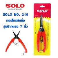 ราคา กรรไกรตัดกิ่ง SOLO 216 รุ่นปากตรง 7 นิ้ว กรรไกรตัดกิ่งไม้ ปากแหลม กรรไกรเล็มกิ่ง กรรไกร คีม โซโล ของแท้ 100% (13431855153)