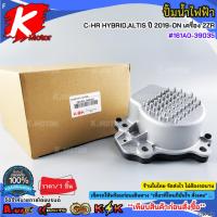 ราคา ปั้มน้ำไฟฟ้า TOYOTA C-HR HYBRID,ALTIS ปี 2019-ON เครื่อง 2ZR #161A0-39035 ***สินค้าดีมีคุณภาพ มีรับประกันสั่งเลยยยย*** (55402227934)