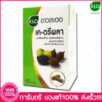 ราคา ขาวละออ เค ตรีผลา Khaolaor K-Triphala 60 แคปซูล (Capsules) (5332012317)