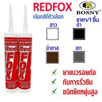 ราคา แด๊ป REDFOX อะคริลิค กาวอะคริลิก กาวซิลิโคน ซิลิโคน อะคิลิก Acrylic sealant ยาแนว น้ำตาล,ขาว,ดำ,เทา 430g bosny red fox (24786707280)