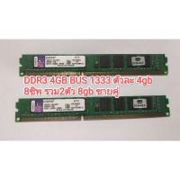 ราคา RAM แรม DDR3 ตัวละ4gb bus 1333 รวม2ตัว รวม8gb มือสอง (26924644110)