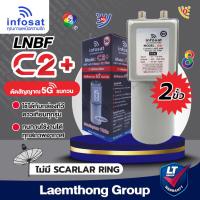 ราคา infosat lnb 2ขั้ว c2+ 5g filter c-band หัวรับดาวเทียม 2จุด (ตัดสัญญาณ ป้องกัน 5G) : ltgroup (7051230300)