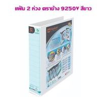 ราคา แฟ้ม 2 ห่วง ปกดูราพลาส ตราช้าง 9250V A4 สีขาว (24476122259)