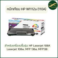 ราคา หมึกเทียบเท่า HP110A W1112A For HP : LaserJet 108A / 108W / MFP 136 / MFP 138 มีชิปพร้อมใช้ (40307013664)