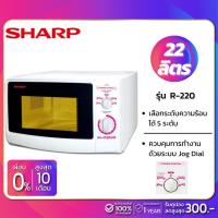 ราคา ไมโครเวฟ เตาอบไมโครเวฟ SHARP รุ่น R-220 ความจุ 22 ลิตร ( รับประกันสินค้า 1 ปี ) (1315718265)