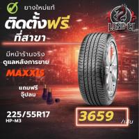 ราคา ยาง 225/55R17 MAXXIS รุ่น HP-M3 ราคา 1 เส้น ปี 2025-2026 (55954939261)