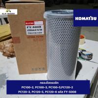 ราคา กรองไฮดรอลิก โคมัตสุ KOMATSU PC100-2, PC100-3, PC100-5,PC120-2, PC120-3, PC120-5, PC120-6 รหัส FY-5008 (20495375219)