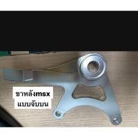 ราคา ขาปั๊มหลังMSX(แบบจับบน)CNC 10A อย่างหนา(สำหรับจานไซร์เดิม,เท่าเดิม)สำหรับปั๊มด้วงHP,ปักข้าง,ผีเสื้อ(1ชิ้น) (2406574199)