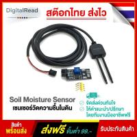 ราคา Soil Moisture Sensor เซนเซอร์วัดความชื้นในดิน สต็อกไทยส่งไว (10802730165)