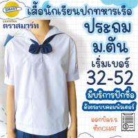 ราคา เสื้อนักเรียนปกทหารเรือ เสื้อนักเรียนหญิง นักเรียนคอปก เสื้อนักเรียนหญิง ชุดนักเรียน คอปกทหารเรือ ตราสมาร์ท SMART (27210045441)