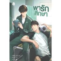 ราคา [นิยายวายให้เช่า]​ พารักศึกษา (เล่มเดียวจบ) Chiffon_cake หนังสือนิยายวายไทย เช่านิยาย (29786465930)
