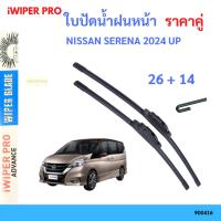 ราคา ใบปัดน้ำฝน 1คู่ NISSAN SERENA 2024 UP ใบปัดน้ำฝนหน้า ที่ปัดน้ำฝน ใบปัดน้ำฝน 26+14 (40802740514)