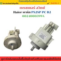 ราคา เพรชเชอร์ สวิตซ์ Haier พาร์ท PS2SP-PC-B2 (0024000399A) อะไหล่แท้ของถอด/มือสอง (41505429700)