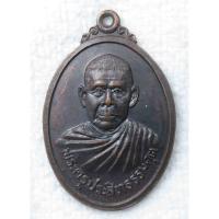 ราคา เหรียญ พระครูประสิทธิ์ธรรมคุต (เชย ฐานาทิโก) อดีตเจ้าอาวาส วัดมาบโพธิ์ อยุธยา พ.ศ.2521 งานฉลองสมณศักดิ์พัดยศ (21293356008)