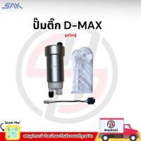 ราคา SAK ปั๊มติ๊กในถัง+กรอง ISUZU D-MAX (28338248732)