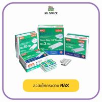 ราคา ลวดเย็บกระดาษ แมกซ์ MAX เบอร์ 3-1M, 10-1M, 35-1M (1000ตัว) (54152777307)