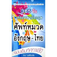 ราคา 365 วัน เก่งภาษาอังกฤษ ศัพท์หมวด อังกฤษ-ไทย คู่มือสำหรับพัฒนาการเรียนรู้ภาษาอังกฤษตั้งแต่เริ่มต้น (29862866118)
