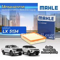 ราคา MAHLE air filter LX5134 5134 ไส้กรองอากาศ Toyota Revo 2.4 2.8 GUN12 Fortuner TGN140 โตโยต้า รีโว่ ฟอร์จูนเนอร์ (26930271827)