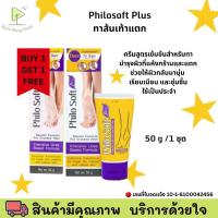 ราคา โปร 1 แถม 1 Philosoft Plus ทาส้นเท้าแตก 50g PhiloSoft Plus 50g ฟิโล ซอฟท์ พลัส ครีมรักษาเท้าแตก แห้งกร้าน สูตรเข้มข้น (40877187773)