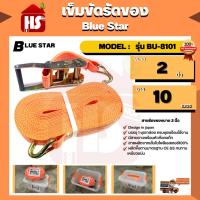 ราคา เข็มขัดรัดของ Blue Star ขนาด 2 นิ้ว ยาว 10 เมตร MODEL: รุ่น BU-8101 (23320700670)