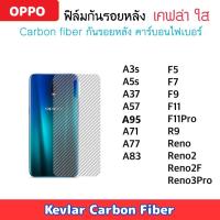 ราคา ฟิล์มหลัง Kevlar OPPO เคฟล่า A3S A5S A57 A77 A83 A95 F5 F7 F9 F11 F11Pro R9 Reno Reno2 Reno2F Reno3Pro Reno7 Reno7Pro (2858875681)
