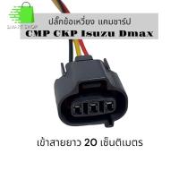 ราคา ปลั๊กเซนเซอร์ข้อเหวี่ยง แคมชาร์ป CMP CKP Isuzu Dmax เข้าสายไฟสำเร็จความยาว 20 เซนติเมตร (21990042636)