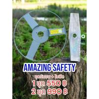 ราคา กันชน+ใบตัดหญ้า12“AmazingSafety (24637649034)
