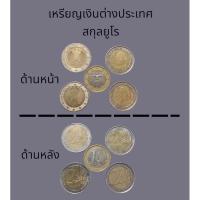 ราคา เหรียญเงินต่างประเทศ สกุลยูโร จำนวน 5 เหรียญ (12899055496)