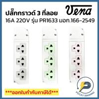 ราคา (แบ่งขาย) VENA ปลั๊กกราวด์ 3 ที่ลอย รุ่นใหม่ 16A PR1633 มอก.166-2549 (25272526598)