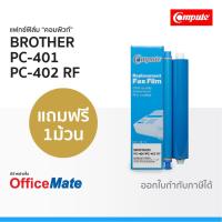 ราคา แฟกซ์ฟิล์ม Compute รุ่น Brother PC401 PC501 PC402 RF ใช้กับเครื่องแฟกซ์ Brother IntelliFax 555 560 (3758278742)
