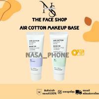 ราคา ของแท้ The Face Shop AIR COTTON MAKE UP BASE SPF30 PA++ เบสเมคอัพ Mint เบสเขียว / Lavender เบสม่วง ขนาด 35กรัม (27321043547)