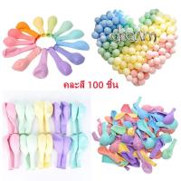 ราคา พร้อมส่ง แพ็ก 100 ใบ ลูกโป่งมุกหนาสีพาสเทลแบบคละสี ลูกโป่งยางพาราสำหรับตกแต่งงานปาร์ตี้วันเกิด (26871738751)