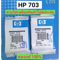 ราคา hp 703 ดำ-สี Noboxของแท้100% (1839252900)