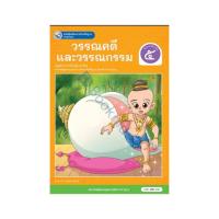 ราคา หนังสือเรียนรายวิชาพื้นฐาน ภาษาไทย วรรณคดีและวรรณกรรม ชั้นประถมศึกษาปีที่ 5 (44853399348)