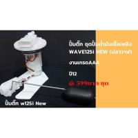 ราคา ปั้มติ๊ก ชุดปั๊มน้ำมันเชื่อเพลิงWAVE125i NEW (ปลาวาฬ) (11158534629)