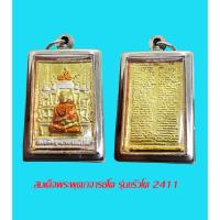 ราคา เหรียญหล่อขรัวโต เบญจภาคี 2411 สมเด็จโตพรหมรังสี สามกษัตริย์ พร้อมเลี่ยมกรอบสแตนเลส (46753797670)