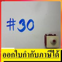 ราคา SW30 สวิทซ์ #30 สวิทซ์หินเจียร์ รุ่น 9556, 9556B, 9558, 9553NB, GA4030 ยี่ห้อ Makita มากีต้า (6566724391)