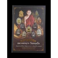 ราคา หนังสือ ตามรอยหลวงพ่อผาง จิตตคุตโต วัดอุดมคงคาคีรีเขต ชี้จุดตาย จุดจ่ายตังค์ แถมพระ 2รายการ (29450534788)