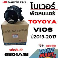 ราคา JC Blower Fan โบเวอร์พัดลมแอร์ TOYOYA Vios - วีออส ปี 2013-2017 รหัสสินค้า 5801A18 (40175025700)