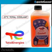ราคา น้ำยาหล่อเย็นโททาล คูลเอลฟ์ COOLELF AUTO SUPRA -37°C TOTAL COOLANT (27892474433)