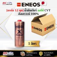 ราคา [ยกลัง] น้ำมันเกียร์ออโต้ ENEOS X PRIME CVT 1L | สังเคราะห์ 100% เอเนออส (42763777149)