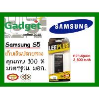 ราคา LEEPLUSแบตเตอรี่ Samsung S5 (SM-i9600) ความจุ2800mAh พร้อมส่ง รับประกัน1ปี ค่าส่งถูก (7512168858)