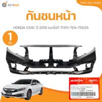 ราคา แท้ศูนย์ HONDA กันชนหน้า CIVIC ปี 2019 เบอร์แท้ 71101-TEA-T50ZA (56554643182)