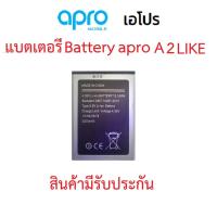 ราคา แบตเตอร์รี่มือถือ Apro รุ่น A2 LIKE สินค้าใหม่ จากศูนย์ APRO THAILAND (12881193079)
