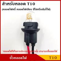 ราคา ขั้วหลอดไฟ T10 T13 T15 1ไส้ 2สาย ใช้ได้ทั้ง 12V หรือ 24V ขั้วหลอดไฟหรี่ หน้า ขั้ว หลอดเสียบ ขั้วไฟ รถยนต์ (24106464598)