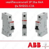 ราคา Abb เซอร์กิตเบรกเกอร์ 1P 16a รุ่น SH201-C16 (29367443343)