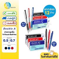 ราคา (ยกกล่อง) 12 ด้าม Double A ปากกาลูกลื่น ขนาดหัว 0.7มม. และ 0.5มม. รุ่น TriTouch Ball Pen (25171974389)
