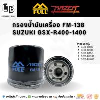 ราคา กรองน้ำมันเครื่อง FULL RAZER FM-138 Suzuki GSX-R400-1400,Inazuma ,V-strom ,intruder ,Hayabusa ,SVแท้ (3862222080)